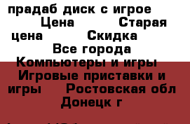 прадаб диск с игрое crysis2 › Цена ­ 250 › Старая цена ­ 300 › Скидка ­ 10 - Все города Компьютеры и игры » Игровые приставки и игры   . Ростовская обл.,Донецк г.